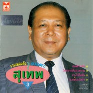 สุเทพ วงศ์กำแหง - รวมเพลงดังอมตะสุเทพ 3-web